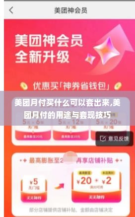 美团月付买什么可以套出来,美团月付的用途与套现技巧