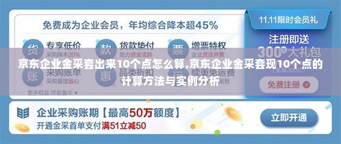 京东企业金采套出来10个点怎么算,京东企业金采套现10个点的计算方法与实例分析