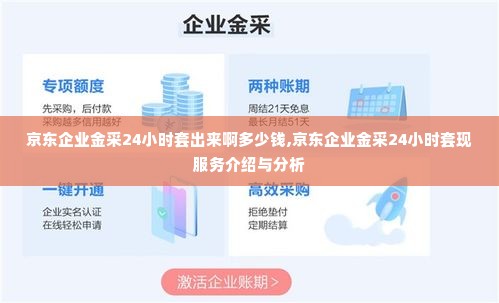 京东企业金采24小时套出来啊多少钱,京东企业金采24小时套现服务介绍与分析