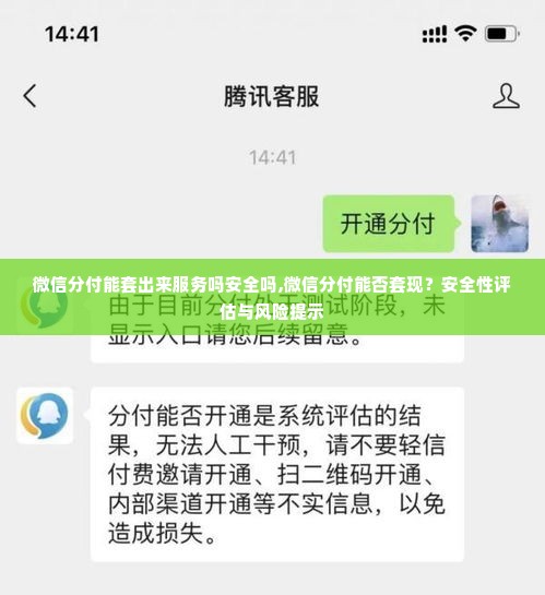 微信分付能套出来服务吗安全吗,微信分付能否套现？安全性评估与风险提示