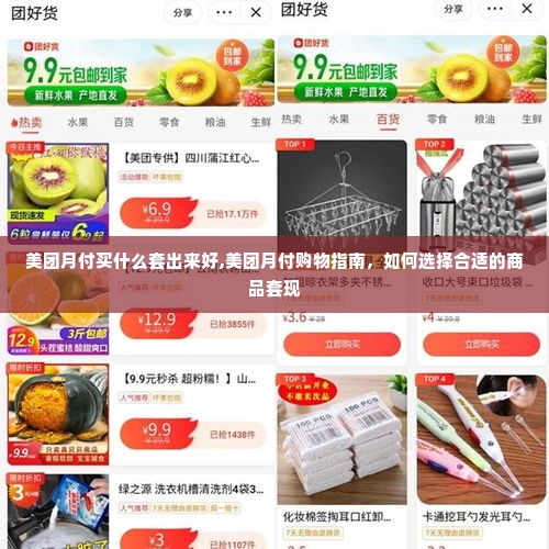 美团月付买什么套出来好,美团月付购物指南，如何选择合适的商品套现