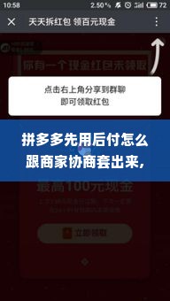拼多多先用后付怎么跟商家协商套出来,拼多多先用后付的秘密武器，与商家协商套现技巧