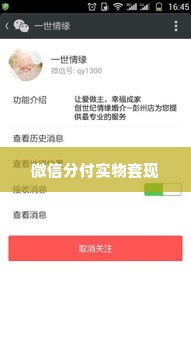 微信分付实物套出来,微信分付实物套现的灰色地带