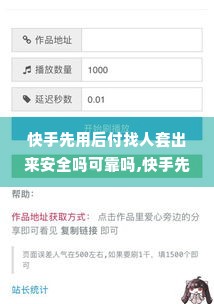 快手先用后付找人套出来安全吗可靠吗,快手先用后付找人套出来安全吗可靠吗？