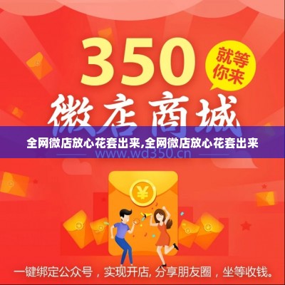 全网微店放心花套出来,全网微店放心花套出来