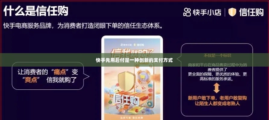 快手先用后付怎么套出来秒回信息,快手先用后付的陷阱与对策
