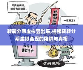 转转分期虚拟套出来,揭秘转转分期虚拟套现的陷阱与真相