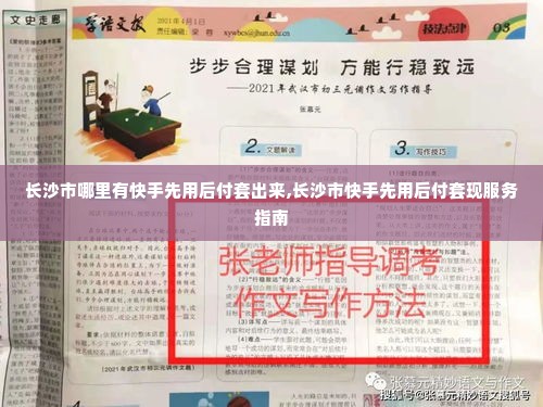 长沙市哪里有快手先用后付套出来,长沙市快手先用后付套现服务指南