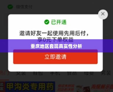 重庆拼多多先用后付套出来是真的吗,重庆拼多多先用后付套出来是真的吗？深入分析与探讨