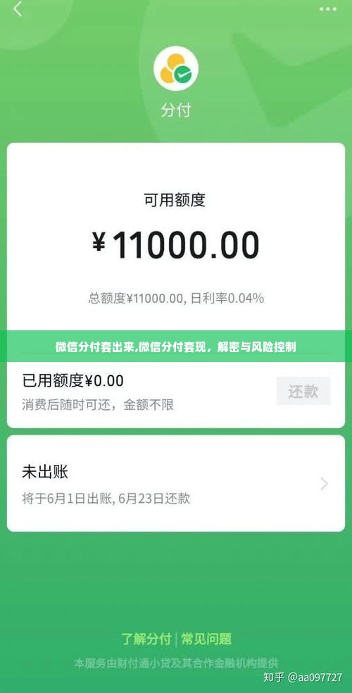 微信分付套出来,微信分付套现，解密与风险控制