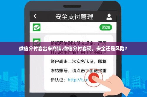 微信分付套出来商铺,微信分付套现，安全还是风险？