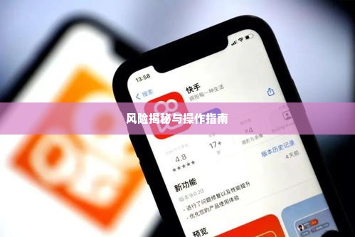 快手先用后付店铺套出来,快手先用后付店铺套现，揭秘与风险