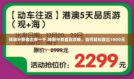 转转分期套出来一千,转转分期套现攻略，如何轻松套出1000元