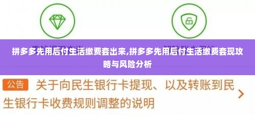 拼多多先用后付生活缴费套出来,拼多多先用后付生活缴费套现攻略与风险分析