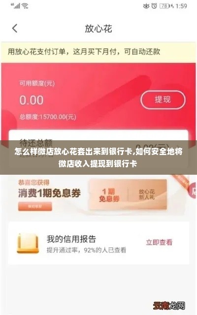 怎么样微店放心花套出来到银行卡,如何安全地将微店收入提现到银行卡