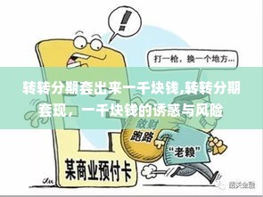 转转分期套出来一千块钱,转转分期套现，一千块钱的诱惑与风险