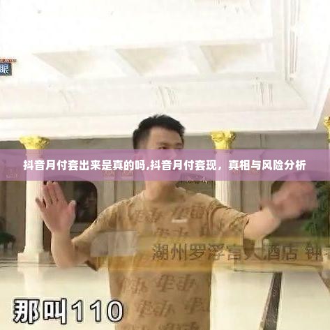 抖音月付套出来是真的吗,抖音月付套现，真相与风险分析