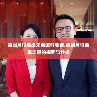 美团月付套出来渠道有哪些,美团月付套现渠道的探究与分析