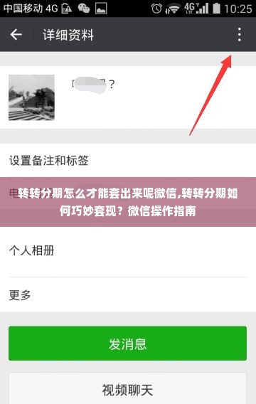 转转分期怎么才能套出来呢微信,转转分期如何巧妙套现？微信操作指南