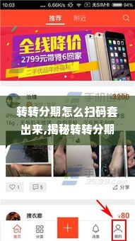 转转分期怎么扫码套出来,揭秘转转分期扫码套现技巧
