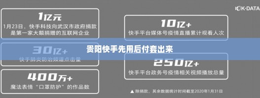 贵阳快手先用后付套出来,贵阳快手先用后付套出来——探索数字支付新趋势