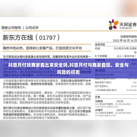 抖音月付找商家套出来安全吗,抖音月付与商家套现，安全与风险的权衡
