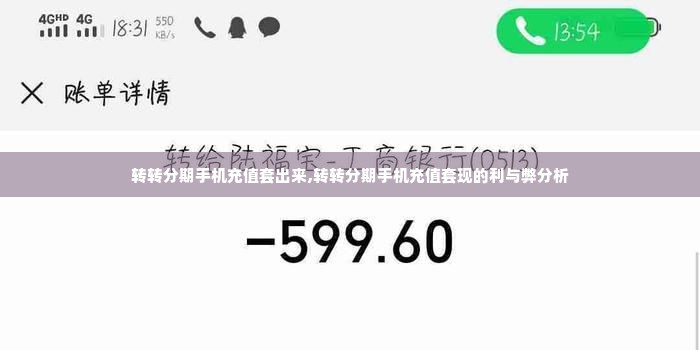 转转分期手机充值套出来,转转分期手机充值套现的利与弊分析
