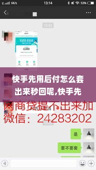 快手先用后付怎么套出来秒回呢,快手先用后付的套现技巧与风险管理