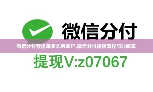 微信分付套出来多久到账户,微信分付提现流程与时间表
