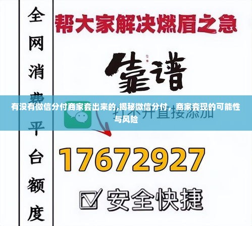 有没有微信分付商家套出来的,揭秘微信分付，商家套现的可能性与风险