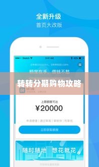 转转分期买什么可以套出来呢,转转分期购物攻略，精明消费，轻松套现