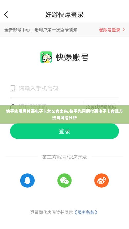 快手先用后付买电子卡怎么套出来,快手先用后付买电子卡套现方法与风险分析