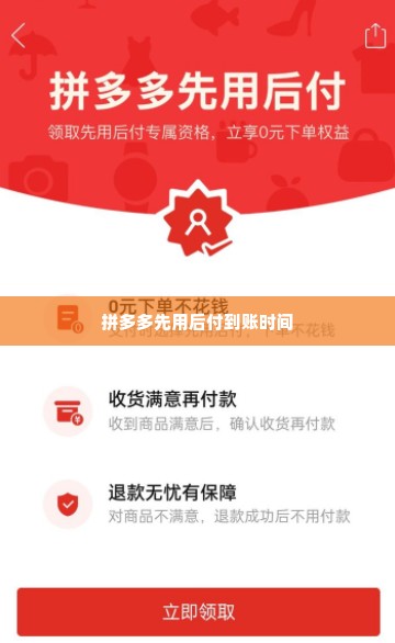 拼多多先用后付金套出来多久到账啊,拼多多先用后付金套出来多久到账？