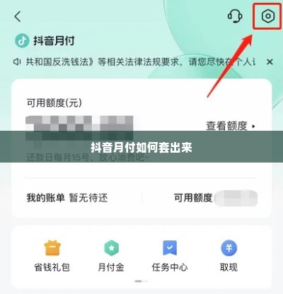 抖音月付额度怎样套出来,揭秘抖音月付额度的提取技巧