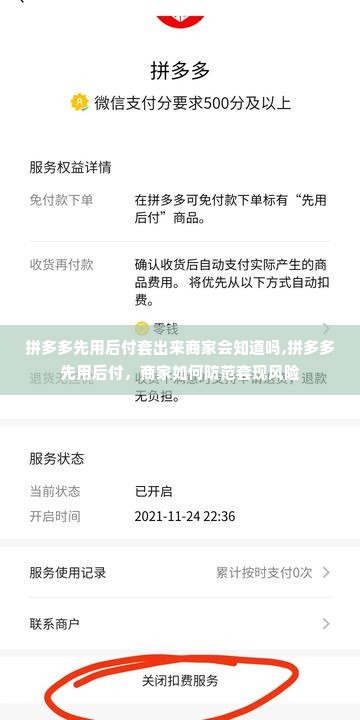 拼多多先用后付套出来商家会知道吗,拼多多先用后付，商家如何防范套现风险