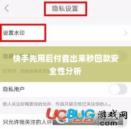 快手先用后付套出来秒回款安全吗可靠吗,快手先用后付套出来秒回款——安全与可靠性的探讨