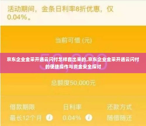 京东企业金采开通云闪付怎样套出来的,京东企业金采开通云闪付的便捷操作与资金安全探讨
