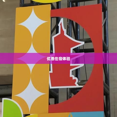 如何用抖音月付订酒店套出来,掌握抖音月付订酒店技巧，轻松享受优惠住宿体验