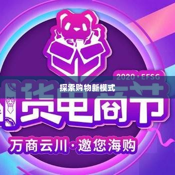 昆明拼多多先用后付套出来,探索昆明拼多多先用后付的购物新模式