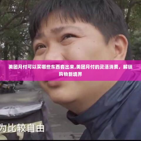 美团月付套出来秒回技巧,美团月付套现秒回技巧