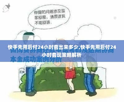 快手先用后付24小时套出来多少,快手先用后付24小时套现策略解析