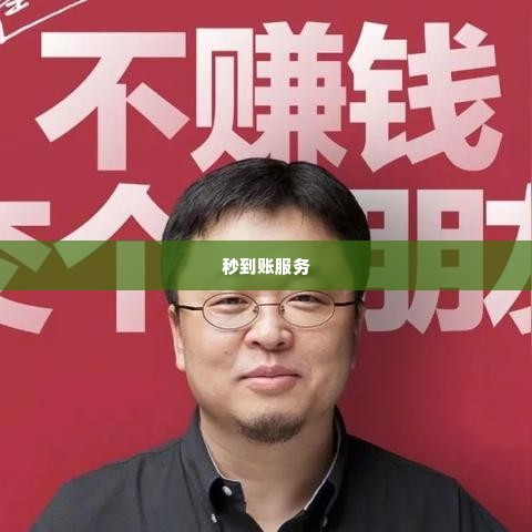 抖音月付套出来秒到,揭秘抖音月付套现秒到账的神秘面纱