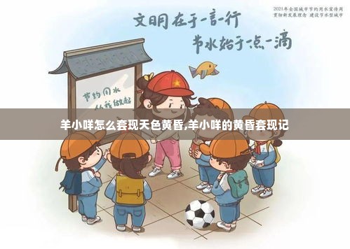 羊小咩怎么套现天色黄昏,羊小咩的黄昏套现记