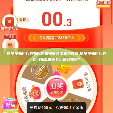 拼多多先用后付如何简单快速套出来到微信,拼多多先用后付如何简单快速套出来到微信？
