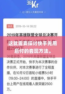 快手先用后付如何套出来方法,快手先用后付的套现方法探究