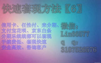 微店放心花怎么才能套出来呢,微店放心花如何巧妙套现