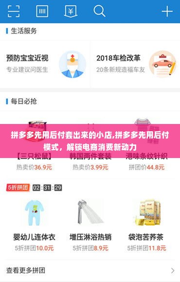 拼多多先用后付套出来的小店,拼多多先用后付模式，解锁电商消费新动力