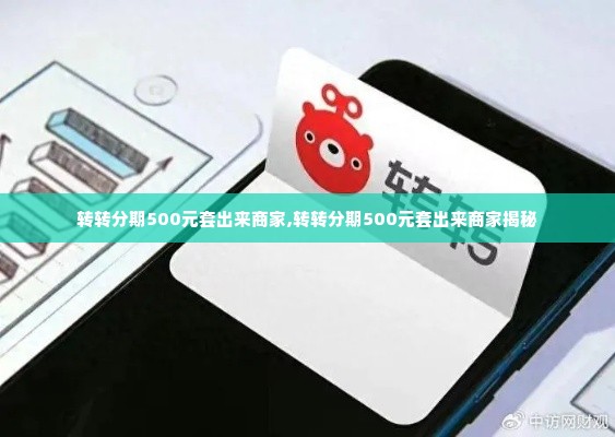 转转分期500元套出来商家,转转分期500元套出来商家揭秘