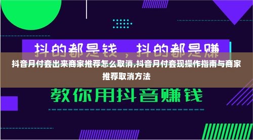 抖音月付套出来商家推荐怎么取消,抖音月付套现操作指南与商家推荐取消方法