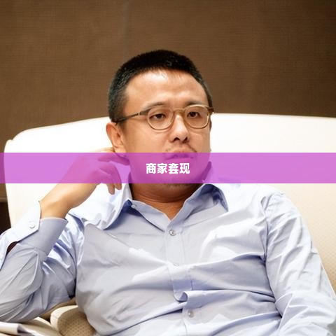 温州美团月付套出来商家,温州美团月付套现的商家揭秘